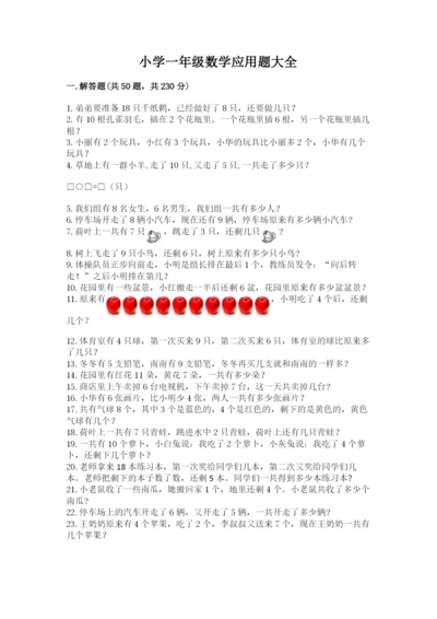 小学一年级数学应用题大全附参考答案【基础题】.docx