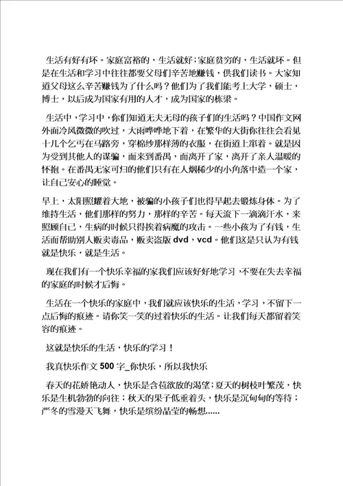 那一次我真快乐作文不少于五百字