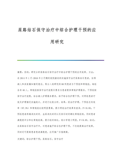 尿路结石保守治疗中综合护理干预的应用研究.docx