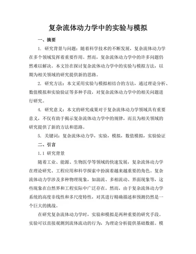 复杂流体动力学中的实验与模拟