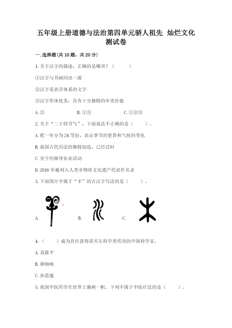 五年级上册道德与法治第四单元骄人祖先 灿烂文化测试卷附答案（预热题）.docx