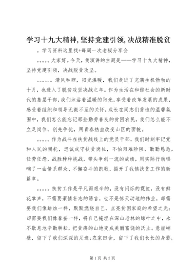 学习十九大精神,坚持党建引领,决战精准脱贫.docx