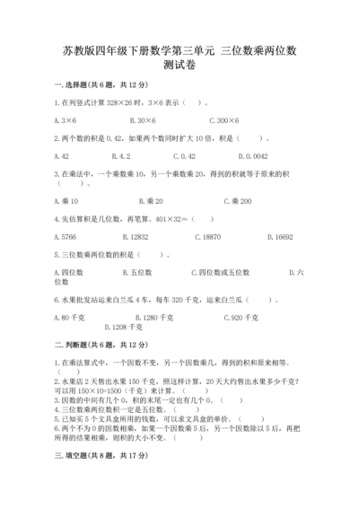苏教版四年级下册数学第三单元 三位数乘两位数 测试卷（考点梳理）word版.docx