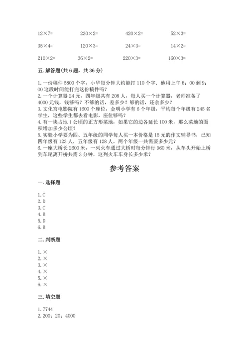 人教版四年级上册数学第四单元《三位数乘两位数》测试卷含答案【研优卷】.docx