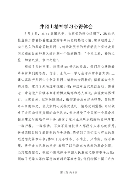 井冈山精神学习心得体会_3.docx