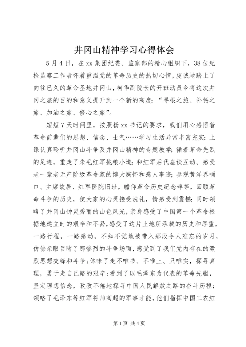 井冈山精神学习心得体会_3.docx