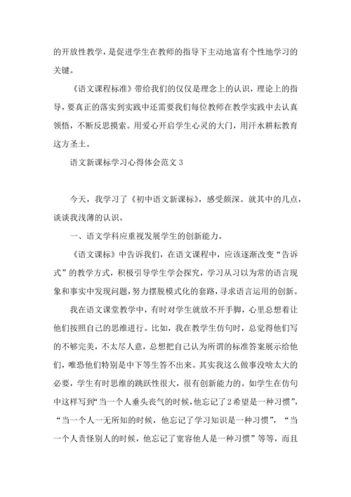 语文新课标学习心得体会范文.docx