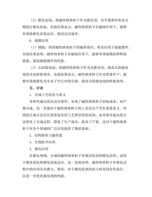 磁性纳米粒子的合成与应用