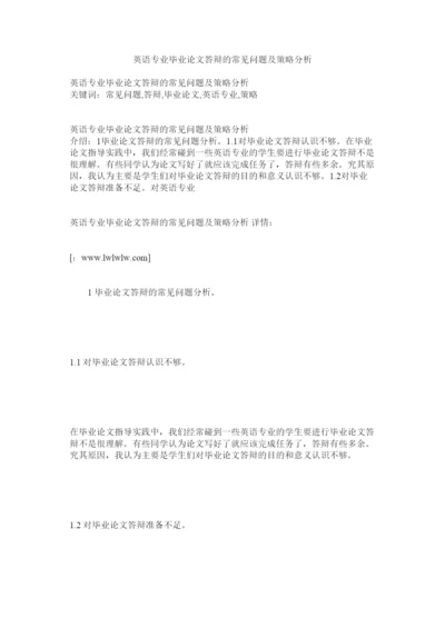 【精编】英语专业毕业论文答辩的常见问题及策略分析.docx