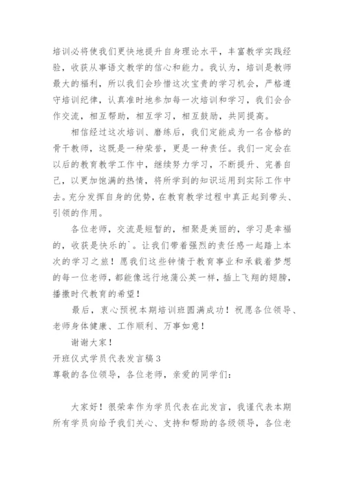 开班仪式学员代表发言稿.docx