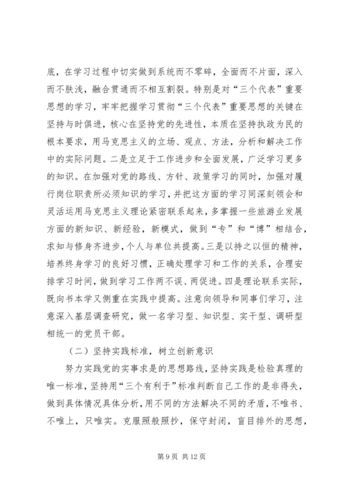 旅游局党组书记党性分析材料 (4).docx