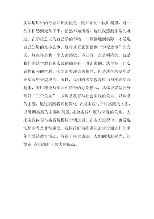 法学系毕业生司法局实习报告