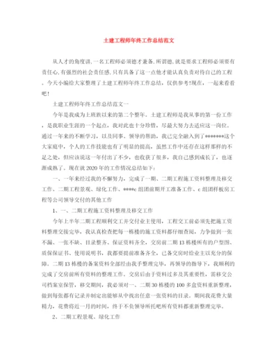 精编之土建工程师年终工作总结范文.docx