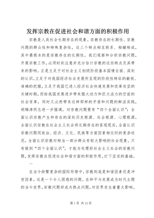 发挥宗教在促进社会和谐方面的积极作用.docx