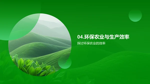 农业生态平衡答辩报告PPT模板