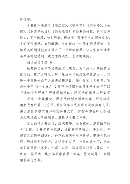 诵读活动总结.docx