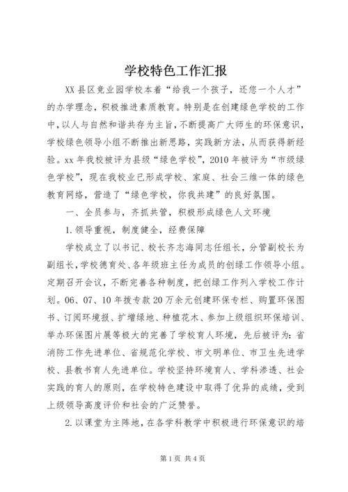 学校特色工作汇报 (3).docx