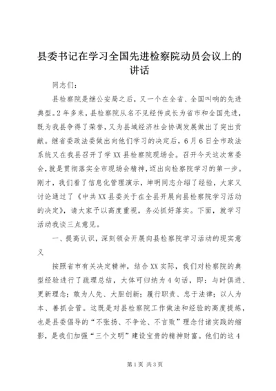 县委书记在学习全国先进检察院动员会议上的讲话精编.docx