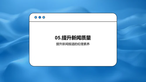 新闻伦理与秋分报道