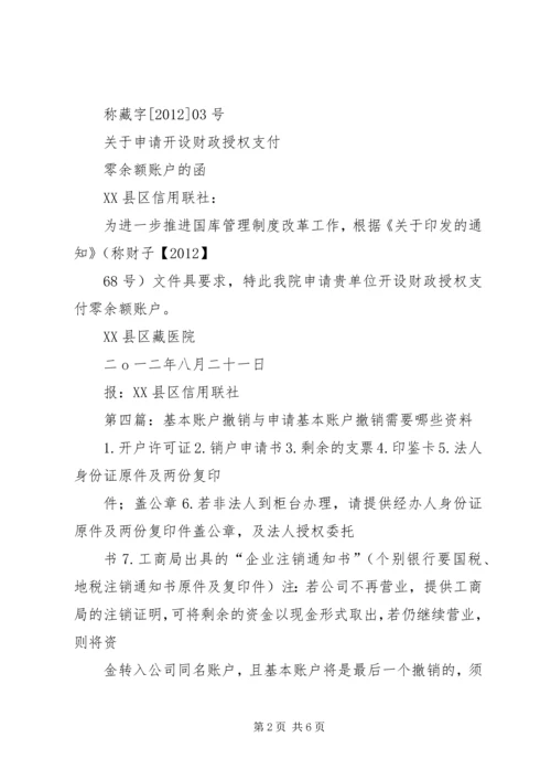 公司申请开设基本账户的申请大全.docx