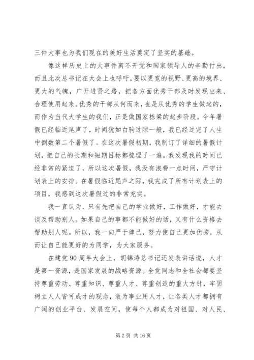 建党90周年思想汇报_1.docx