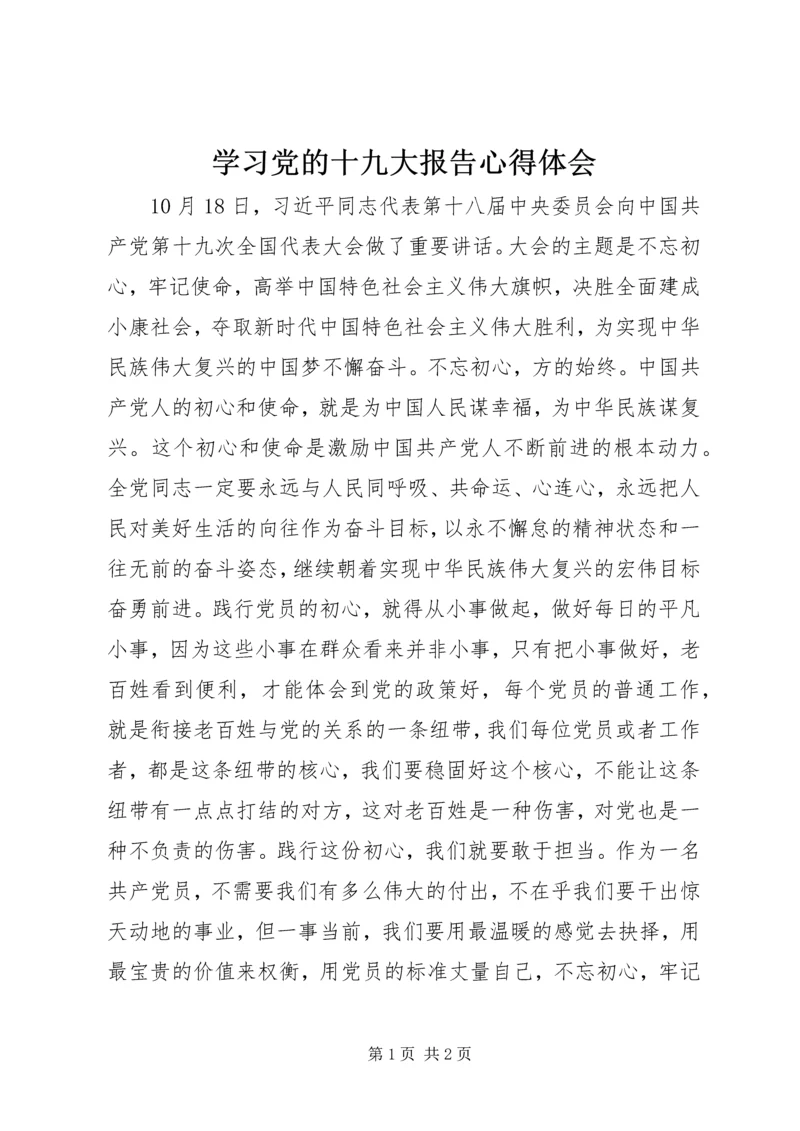 学习党的十九大报告心得体会 (14).docx