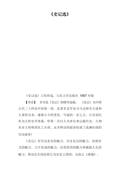 《史记选》.docx