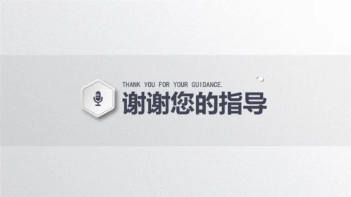 毕业论文答辩通用PPT模板演示文稿