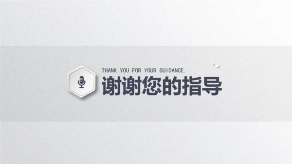 毕业论文答辩通用PPT模板演示文稿
