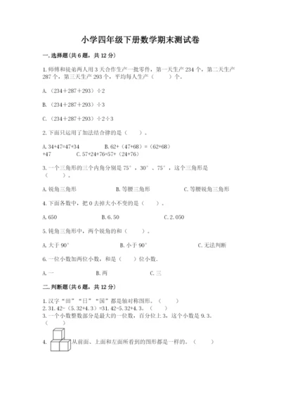 小学四年级下册数学期末测试卷精品【实用】.docx