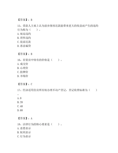 2023年房地产经纪协理之房地产经纪综合能力题库精品（考点梳理）