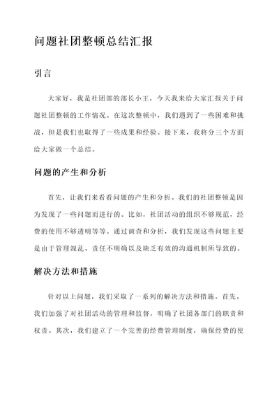 问题社团整顿总结汇报