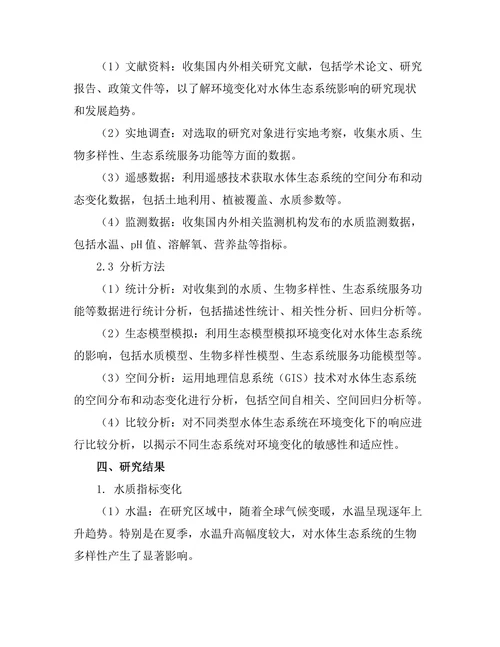 环境变化对水体生态系统的影响