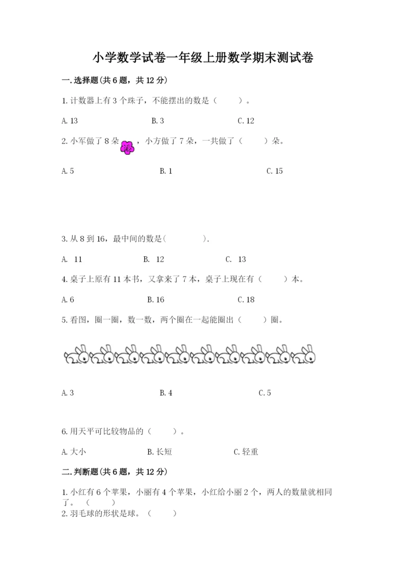 小学数学试卷一年级上册数学期末测试卷及答案【夺冠】.docx