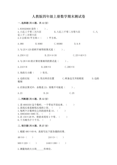 人教版四年级上册数学期末测试卷（能力提升）word版.docx