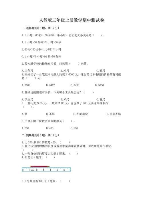 人教版三年级上册数学期中测试卷【考点梳理】.docx