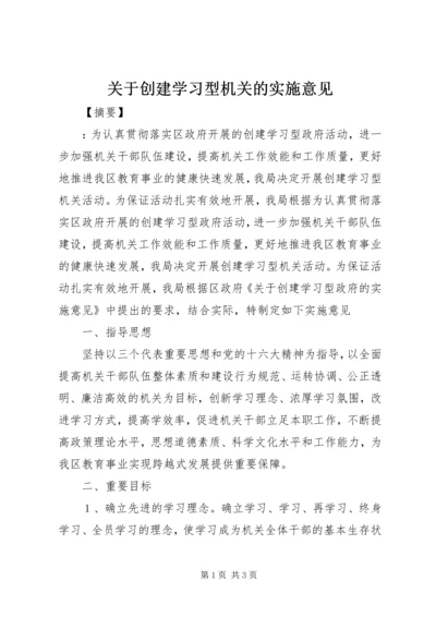 关于创建学习型机关的实施意见 (2).docx