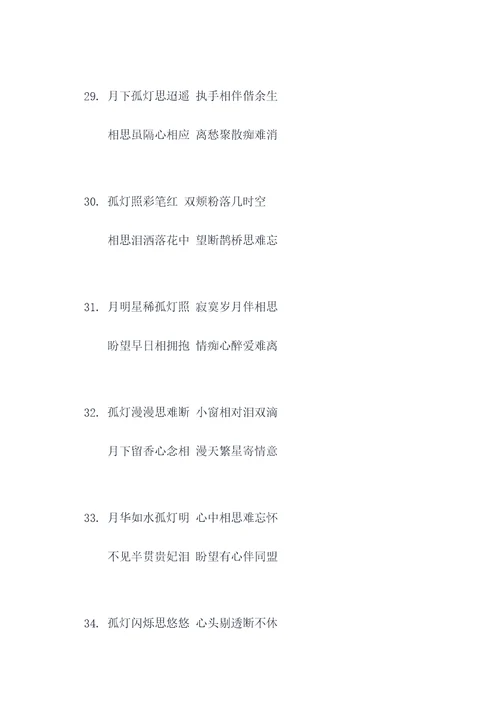 孤灯月夜伴相思对联
