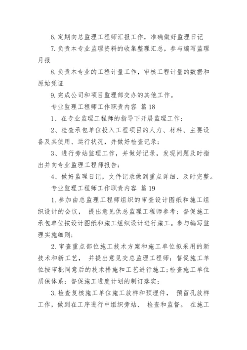 专业监理工程师工作职责内容.docx