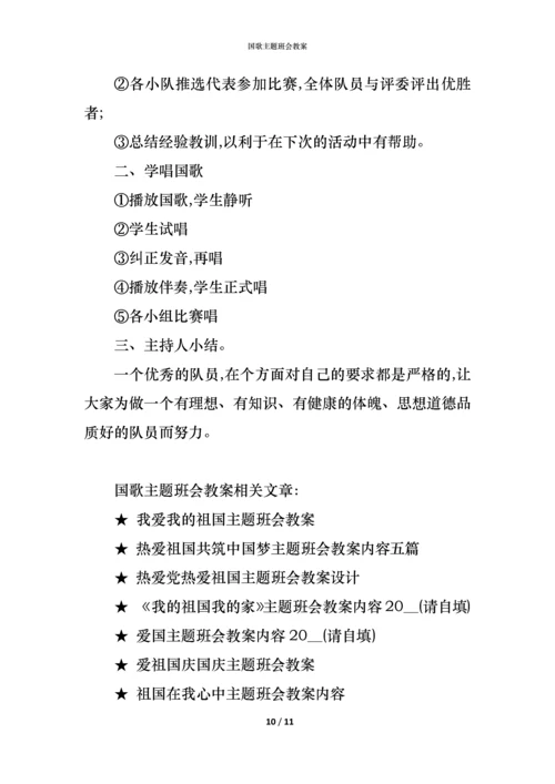 国歌主题班会教案.docx