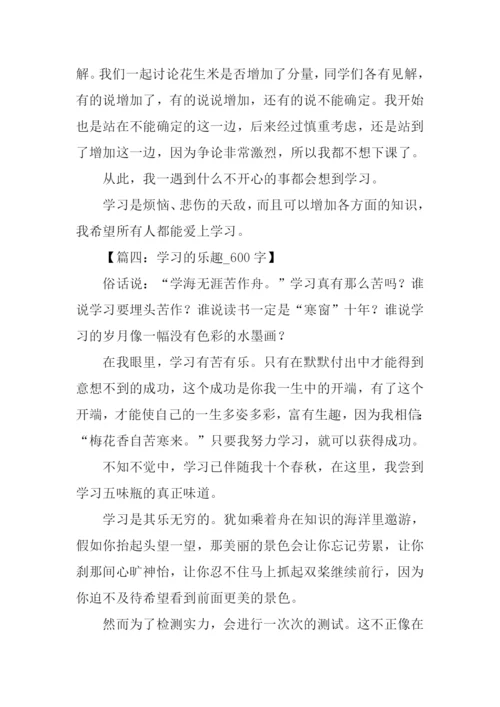 学习的乐趣作文.docx