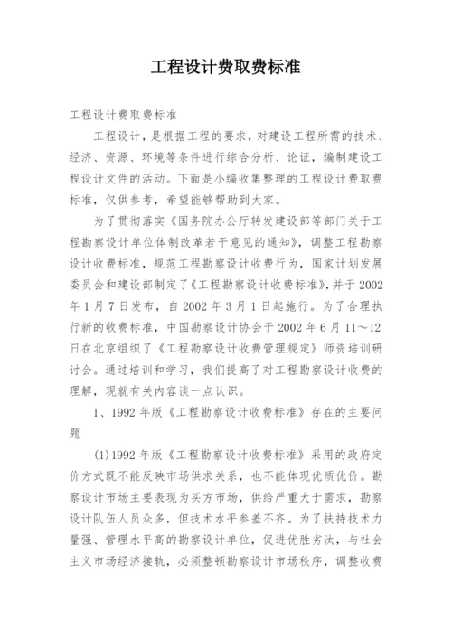 工程设计费取费标准.docx