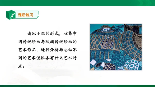 第一课《绘画的多元化》课件