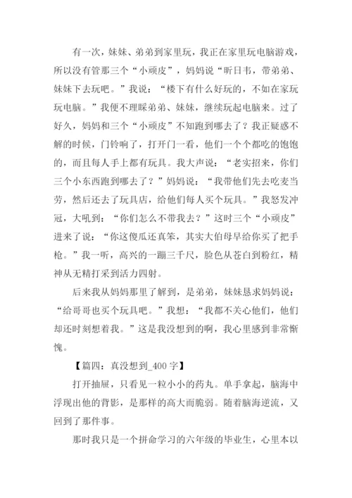 真没想到作文400字.docx