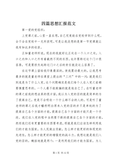 四篇思想汇报范文 (3).docx