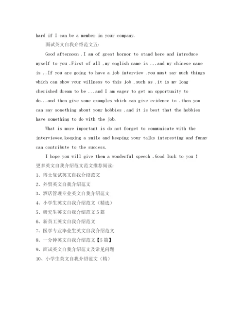 精编之面试英文自我介绍范文五篇.docx