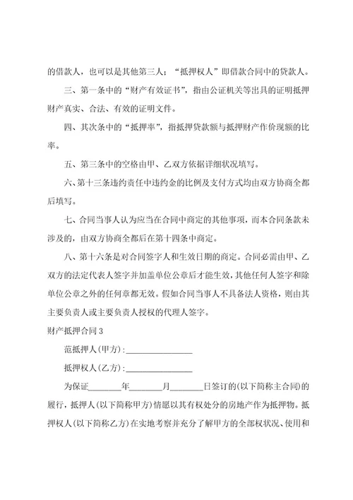 财产抵押合同(15篇)