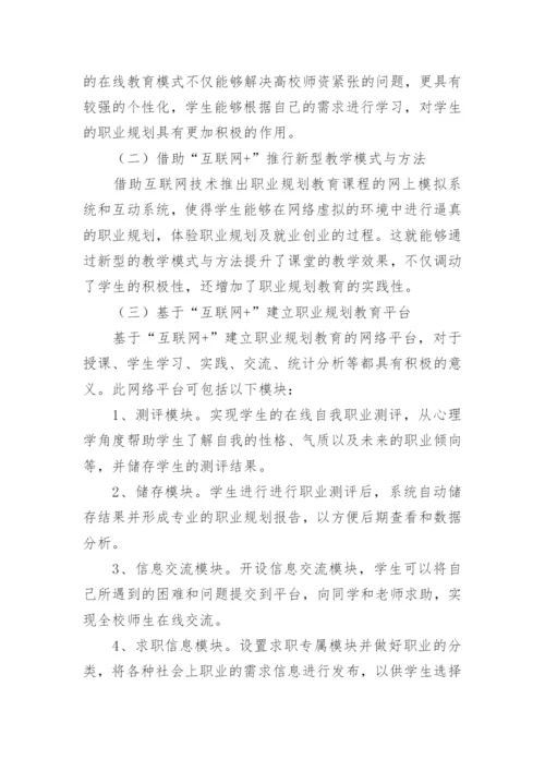 互联网视角下大学生职业规划教育对策探讨论文.docx