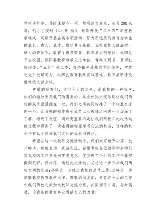 校际交流座谈会上的领导发言稿.docx