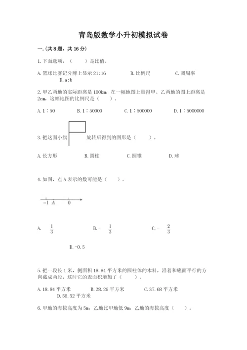 青岛版数学小升初模拟试卷附答案（基础题）.docx